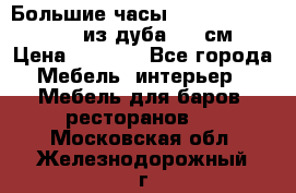 Большие часы Philippo Vincitore  из дуба  42 см › Цена ­ 4 200 - Все города Мебель, интерьер » Мебель для баров, ресторанов   . Московская обл.,Железнодорожный г.